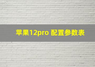 苹果12pro 配置参数表